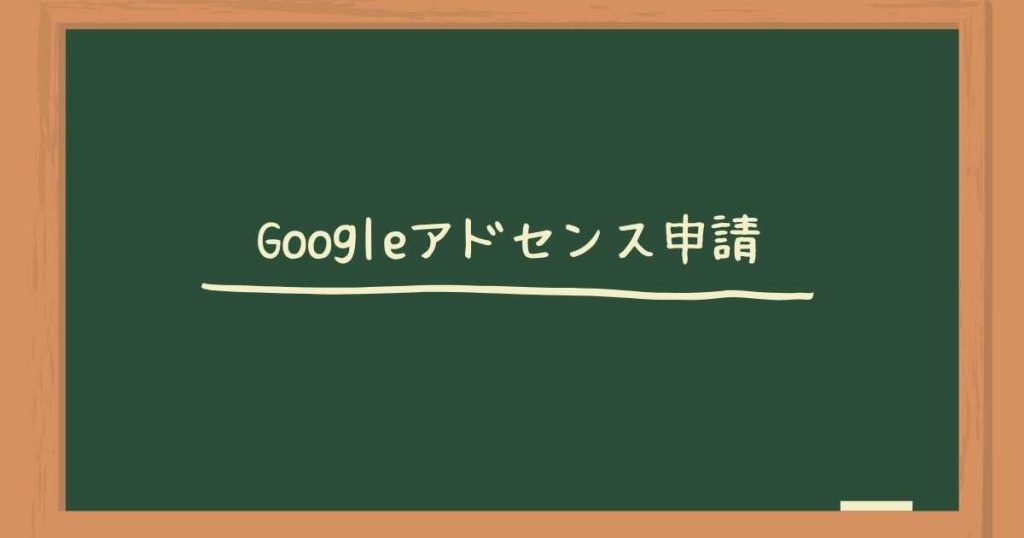 Googleアドセンス申請