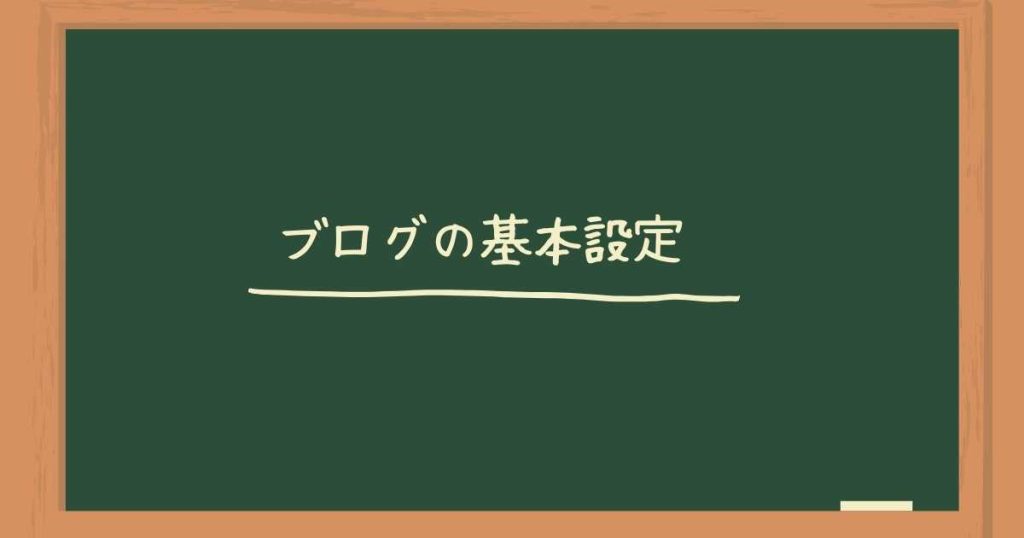 ブログの基本設定