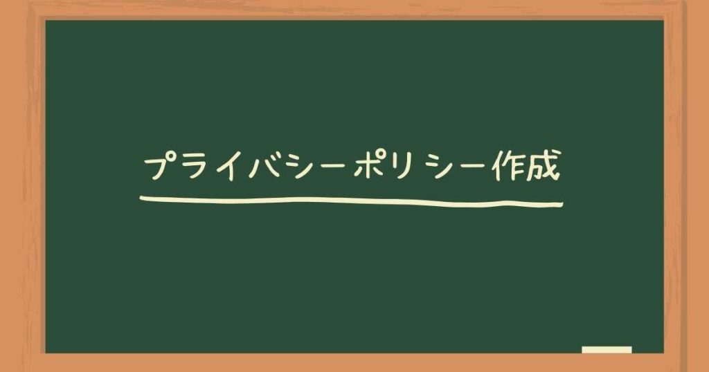 プライバシーポリシー作成