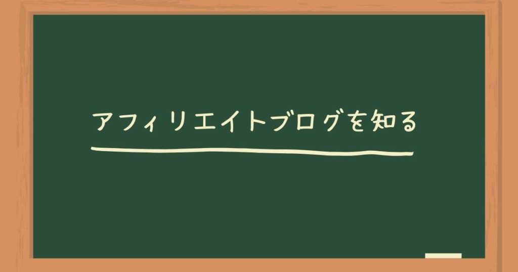 アフィリエイトブログを知る