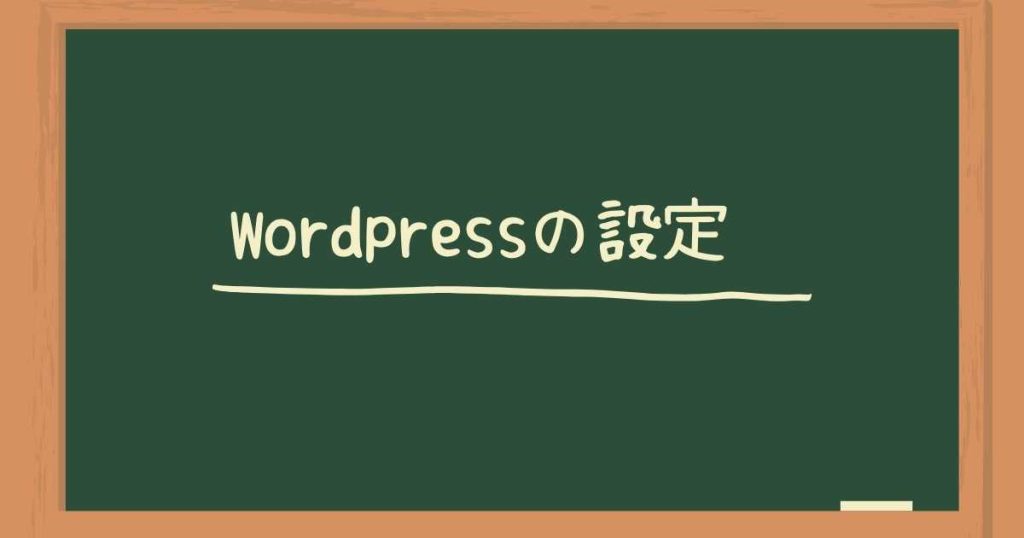 Wordpressの設定