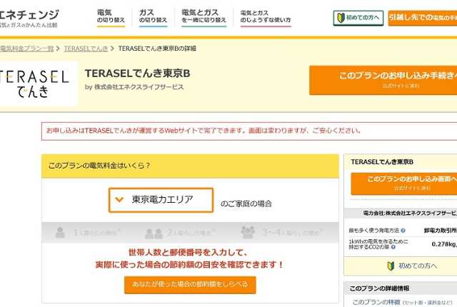 【超TERASEL東京B】エネチェンジからの申し込み画面
