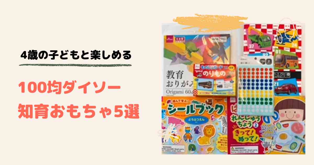 4歳の子どもと楽しめる！100均ダイソーの知育おもちゃ5選※動画あり