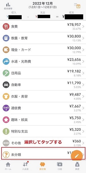 【マネーフォワードミー】未分類に分類されたものを確認する