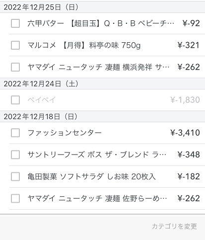 【マネーフォワードミー】未分類に分類されているもののカテゴリを変更する作業