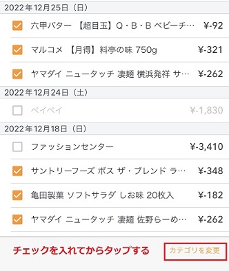 【マネーフォワードミー】未分類に分類されているもののカテゴリを変更する作業