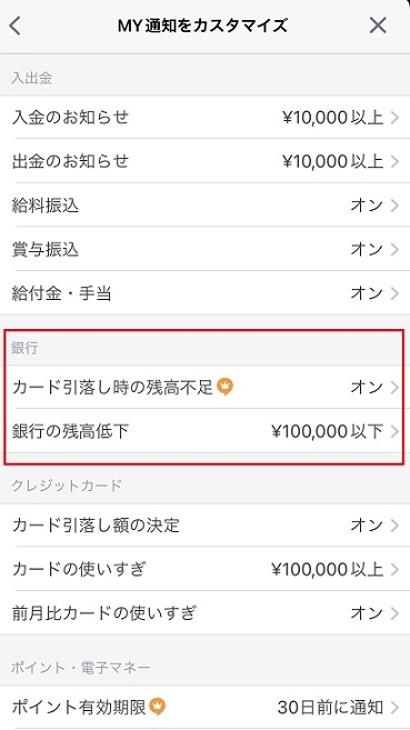【マネーフォワードミー】通知設定で残高不足を防げる