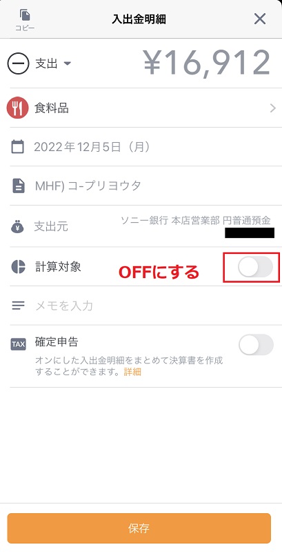 【マネーフォワードミー】二重計上を防ぐために計算対象から外す