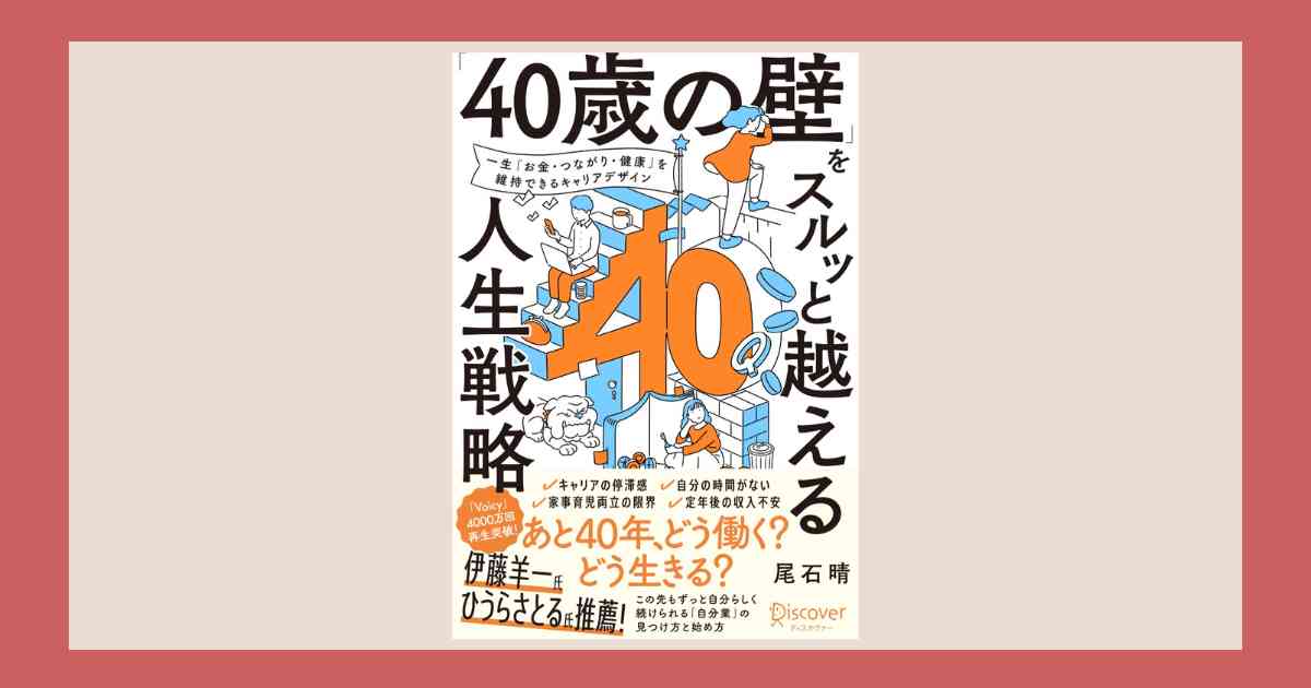 【感想・実践】「40歳の壁をスルッと越える人生戦略」を読んで